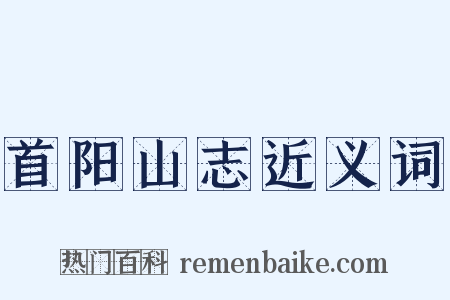 首阳山志近义词是什么意思的图片